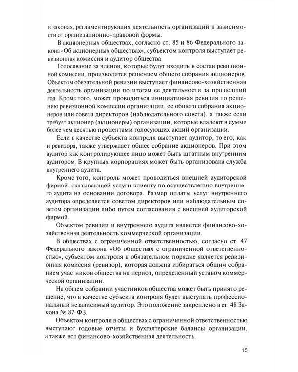 Внутренний контроль коммерческих организаций: Учебник