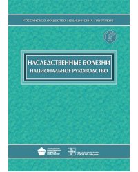 Наследственные болезни: национальное руководство + CD