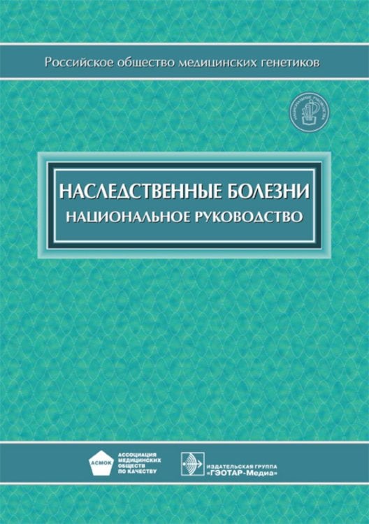 Наследственные болезни: национальное руководство + CD
