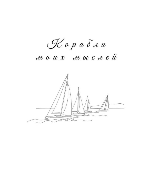 Дополнительное изображение книги «Этот мир создан для тебя...»