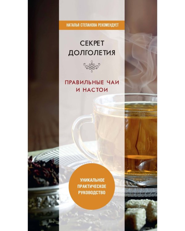 Секрет долголетия. Правильные чаи и настои