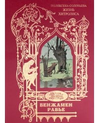 Жизнь Хитролиса