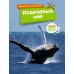 Подводный мир. Школьная энциклопедия. 200 вопросов и ответов