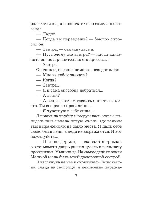 Сестрички не промах: роман