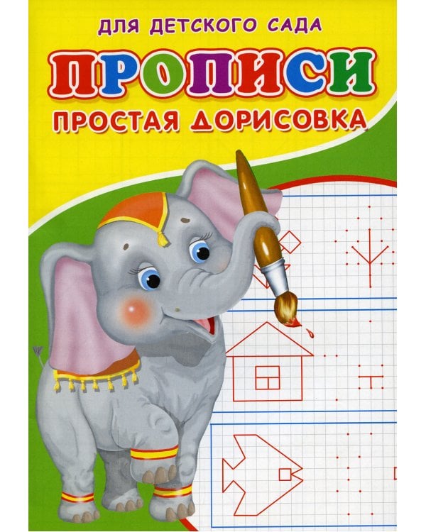Прописи для детского сада. Простая дорисовка
