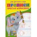 Прописи для детского сада. Простая дорисовка