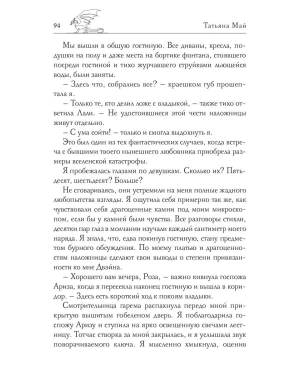 Пленница драконов