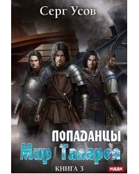 Попаданцы. Мир Таларея. Кн. 3