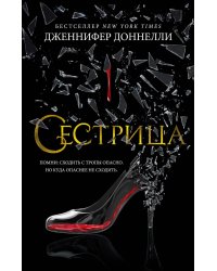 Сестрица: роман