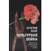 Культурная война: Критическое размышление для новых правых