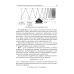 Технологии в современной хирургии. Применение энергий: Учебное пособие Технологии в современной хирургии. Применение энергий: Учебное пособие