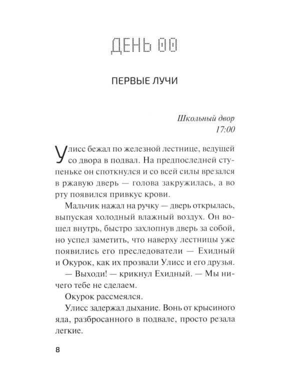 День, когда исчез Улисс
