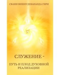 Служение — путь и плод духовной реализации