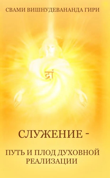 Служение — путь и плод духовной реализации
