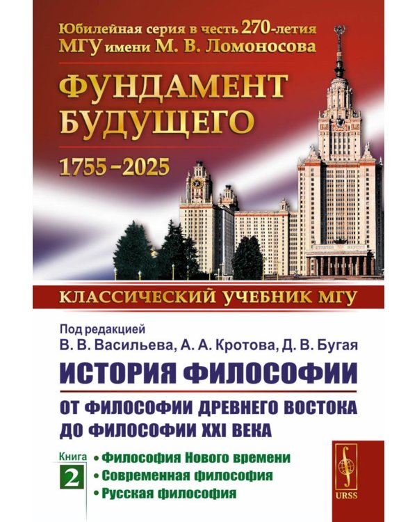 История философии: От философии Древнего Востока до философии XXI века. Кн. 2: Философия Нового времени. Соврем.философия. Русская философия. 5-е изд