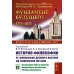 История философии: От философии Древнего Востока до философии XXI века. Кн. 2: Философия Нового времени. Соврем.философия. Русская философия. 5-е изд