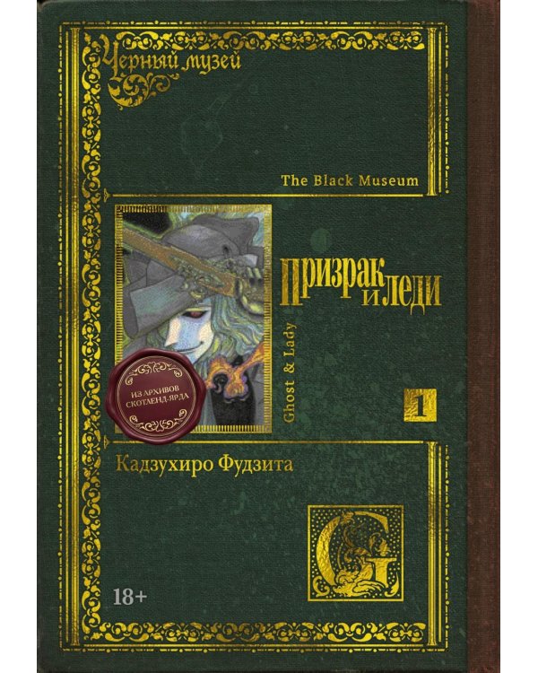 Дополнительное изображение книги «Призрак и леди. Кн. 1: манга»