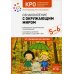 Ознакомление с окружающим миром. Конспекты занятий для работы с детьми с ЗПР 5-6 лет. Старшая группа. 2-е изд., испр.и доп