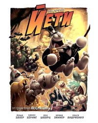 Приключения Йети: комикс