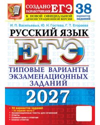 ЕГЭ 2027. Русский  язык. 38 вариантов. Типовые варианты экзаменационных заданий от разработчиков ЕГЭ и подготовка к выполнению заданий Ч.2
