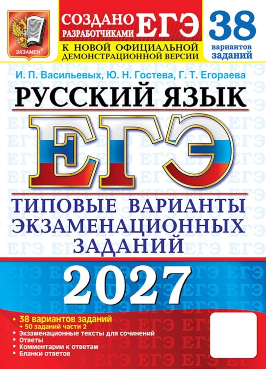 Обложка книги «ЕГЭ 2027. Русский  язык. 38 вариантов. Типовые варианты экзаменационных заданий от разработчиков ЕГЭ и подготовка к выполнению заданий Ч.2» — Егораева Галина Тимофеевна;Гостева Юлия Николаевна;Васильевых Ирина Павловна, ISBN 9785377229865