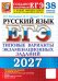 Обложка книги «ЕГЭ 2027. Русский  язык. 38 вариантов. Типовые варианты экзаменационных заданий от разработчиков ЕГЭ и подготовка к выполнению заданий Ч.2» — Егораева Галина Тимофеевна;Гостева Юлия Николаевна;Васильевых Ирина Павловна, ISBN 9785377229865