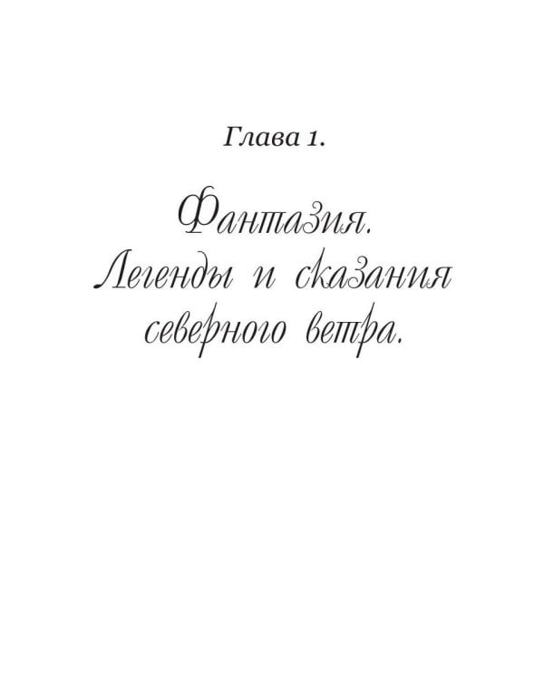 Дополнительное изображение книги «Песнь северных ветров»