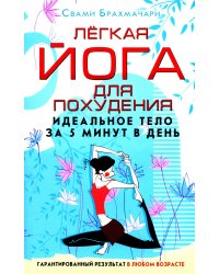 Легкая йога для похудения. Идеальное тело за 5 минут в день. Гарантированный результат в любом возрасте