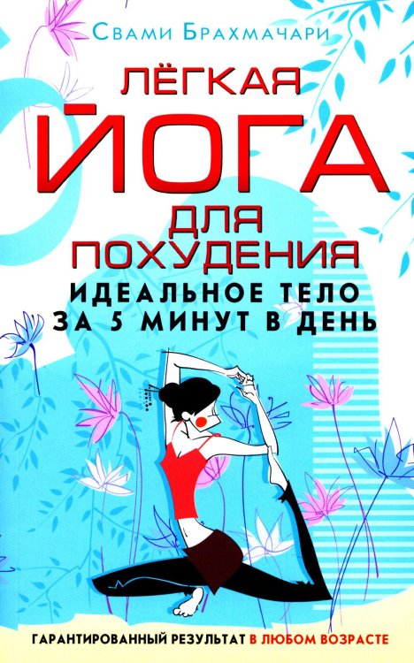 Йога Легкая йога для похудения. Идеальное тело за 5 минут в день. Гарантированный результат в любом возрасте