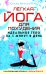 Легкая йога для похудения. Идеальное тело за 5 минут в день. Гарантированный результат в любом возрасте