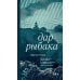 Имена. Зарубежная проза Дар рыбака: роман