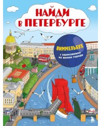 Найди в Петербурге. Виммельбух с зарисовками из жизни города