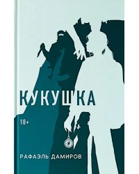 Кукушка: роман