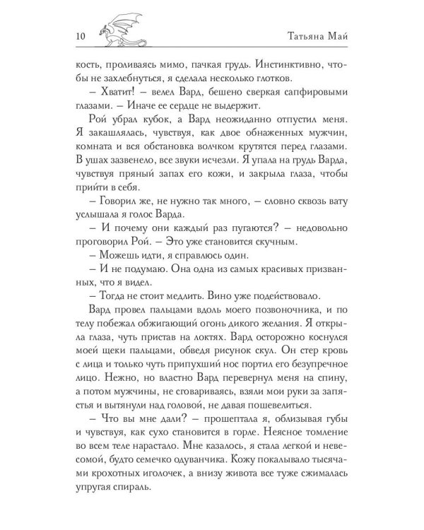 Пленница драконов