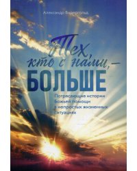 Тех, кто с нами - больше