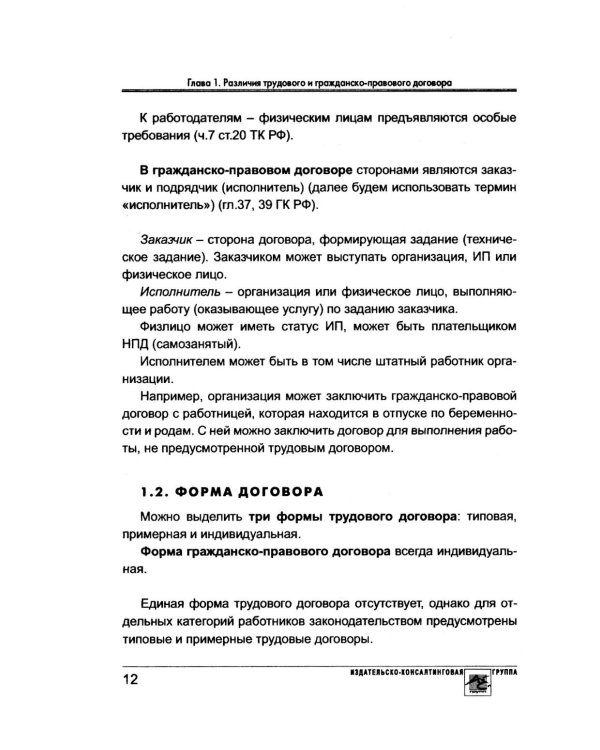 Договор с физлицом: трудовой или гражданско-правовой