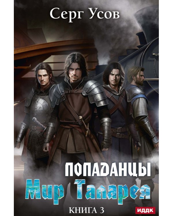 Попаданцы. Мир Таларея. Кн. 3