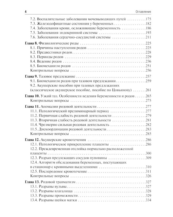 Акушерство: учебник