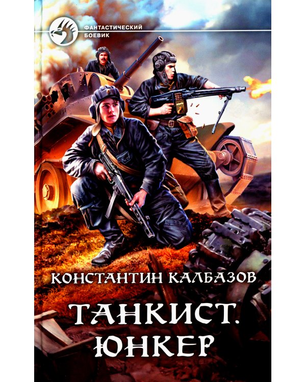 Танкист. Юнкер: роман