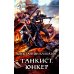 Танкист. Юнкер: роман