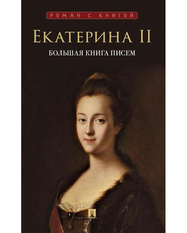 Большая книга писем