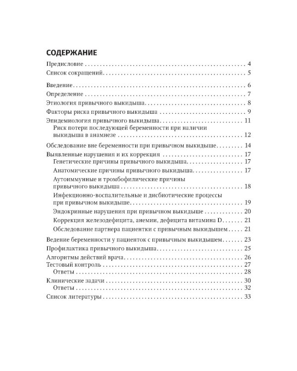Привычный выкидыш, прегравидарная подготовка и ведение беременности: Учебное пособие