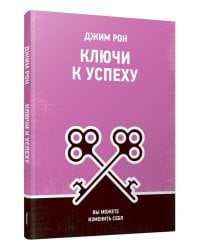 Ключи к успеху: Вы можете изменить себя