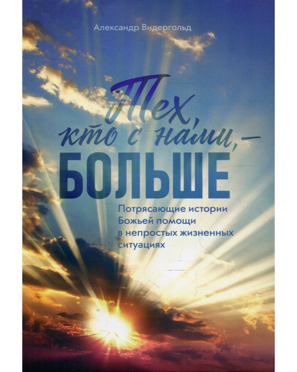 Тех, кто с нами - больше