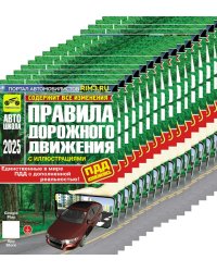 Комплект ПДД (15 одинаковых книг для учебных учреждений)