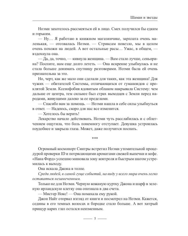 Шаман и звезды