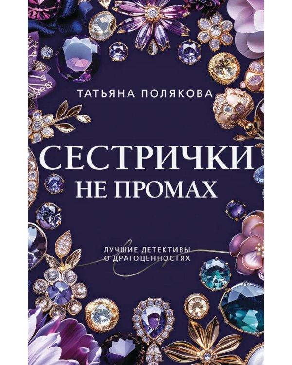 Сестрички не промах: роман