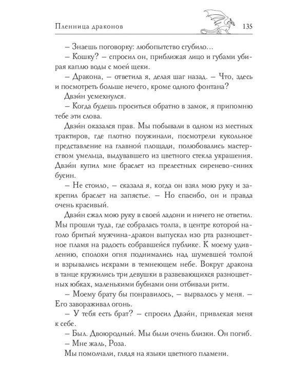 Пленница драконов