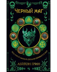 Черный маг: роман