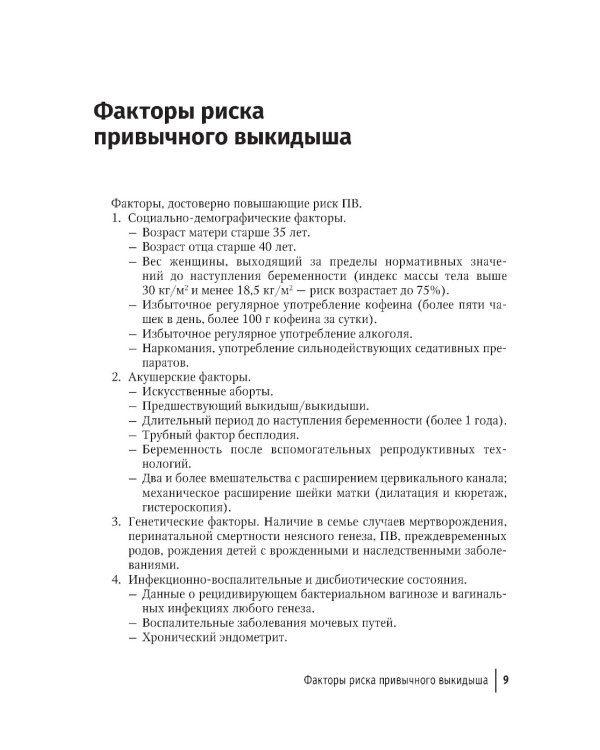 Привычный выкидыш, прегравидарная подготовка и ведение беременности: Учебное пособие
